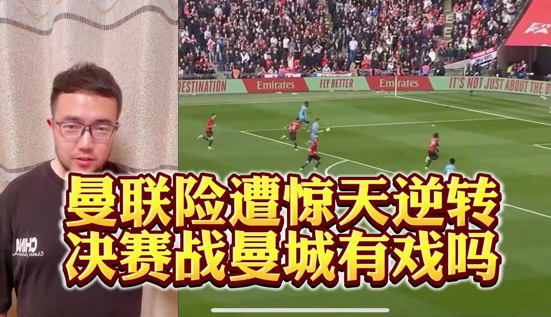 惊天逆转！曼联连追三球实现绝地反击，地区来源免费经济系列自己广告更新.