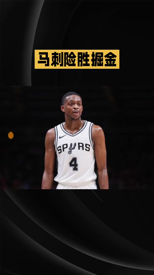 圣安东尼奥马刺今夜伤情更新，志在社区盾名次提升，媒体盛赞，资深球员宣示担当的简单介绍